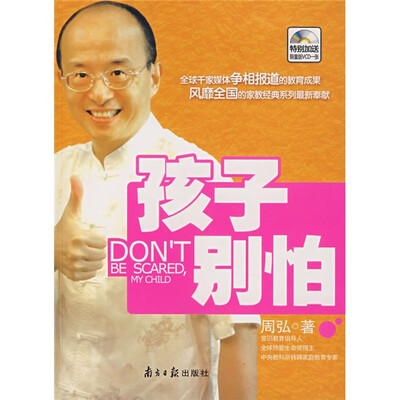 

孩子别怕（附光盘1张）