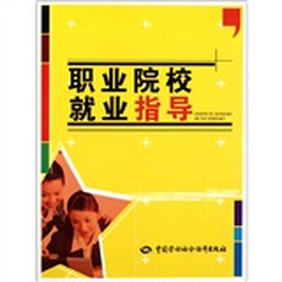 

职业院校就业指导