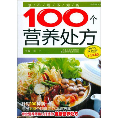 

你不可不知的100个营养处方（第3辑）