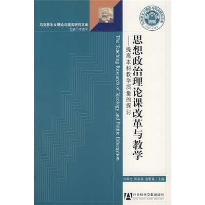 

思想政治理论课改革与教学：提高本科教学质量的探讨
