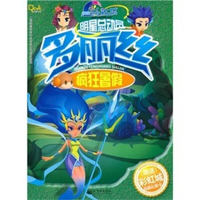 

海底彩虹城·明星总动员：多丽丝疯狂暑假