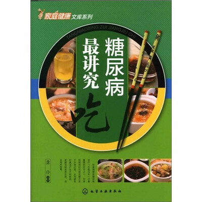 

家庭健康文库系列：糖尿病最讲究“吃”