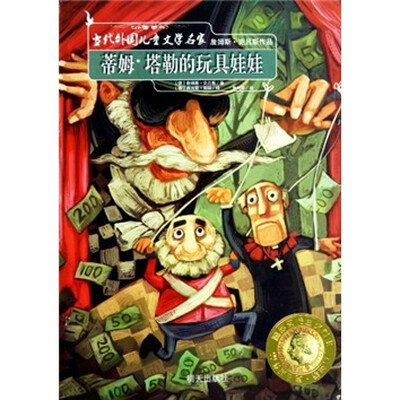 

当代外国儿童文学名家：蒂姆·塔勒的玩具娃娃