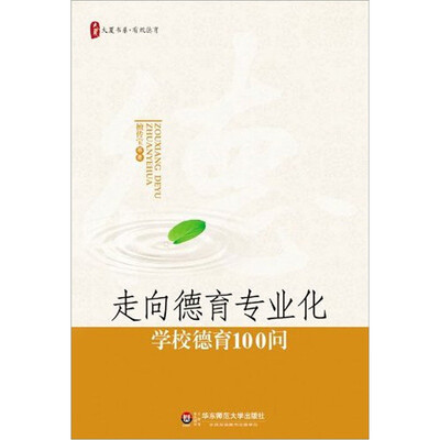 

大夏书系·走向德育专业化：学校德育100问
