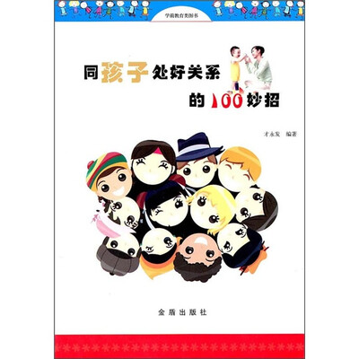 

同孩子处好关系的100妙招