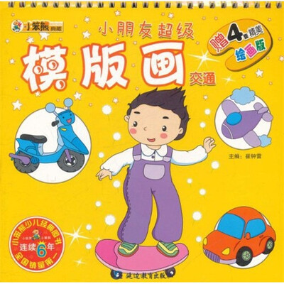 

小朋友超级模版画：交通