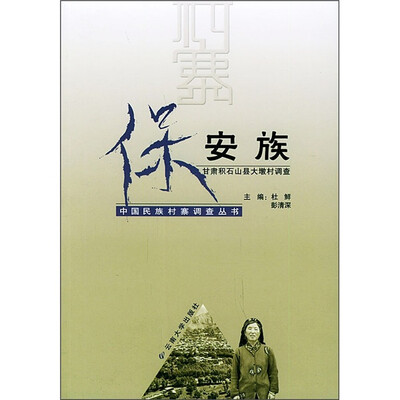 

保安族：甘肃积石山县大墩村调查