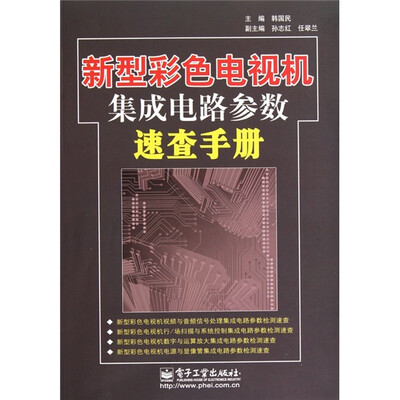 

新型彩色电视机集成电路参数速查手册