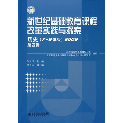 

新世纪基础教育课程改革实践与探索：历史（7-9年级）（2009第4辑）