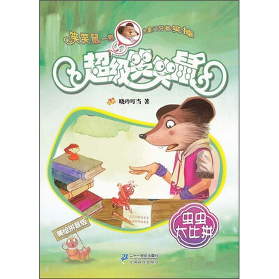 

超级笑笑鼠鼠系列：虫虫大比拼6（拼音版）