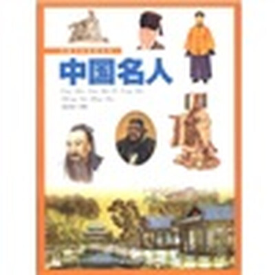 

青少年百科丛书：中国名人