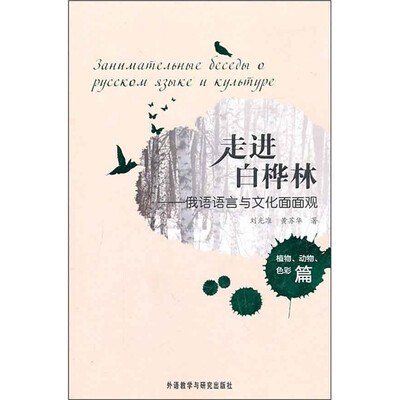 

走进白桦林：俄语语言与文化面面观（植物、动物、色彩篇）
