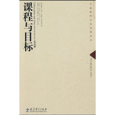 

课程与目标（第4版）