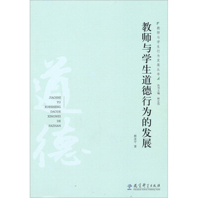 

教师与学生道德行为的发展