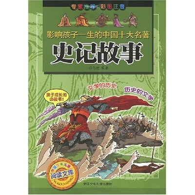 

影响孩子一生的中国十大名著：史记故事