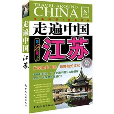 

走遍中国：江苏（第2版）
