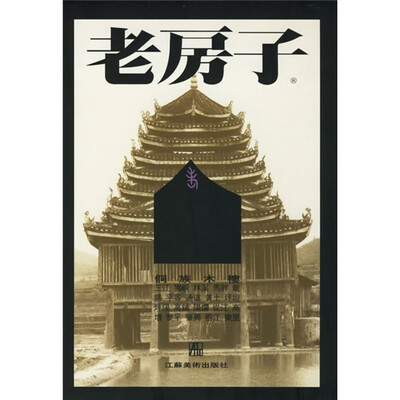 

老房子：侗族木楼