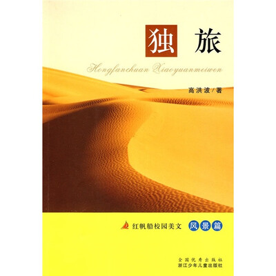 

红帆船校园美文：独旅（风景篇）