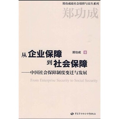 

从企业保障到社会保障：中国社会保障制度变迁与发展