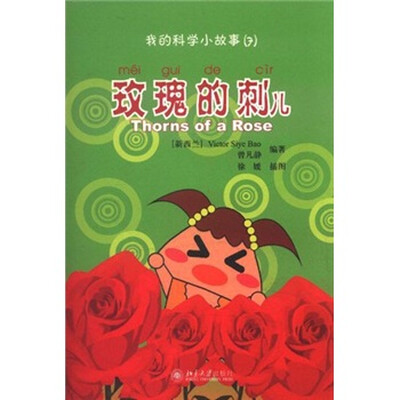 

我的科学小故事7：玫瑰的刺儿（注音版）（附光盘）