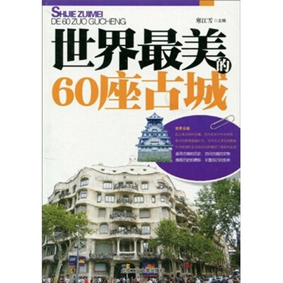

世界最美的60座古城