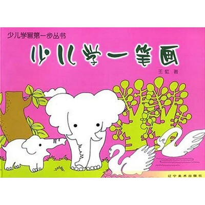 

少儿学画第一步丛书：少儿学一笔画
