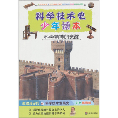 

科学技术史少年读本·科学精神的觉醒