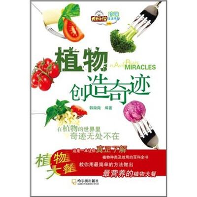 

植物创造奇迹