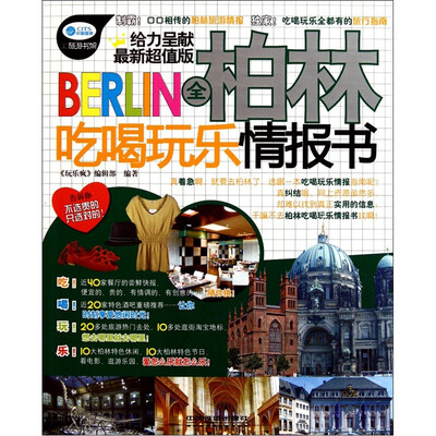 

全柏林吃喝玩乐情报书