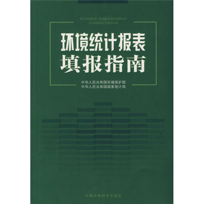 

环境统计报表填报指南