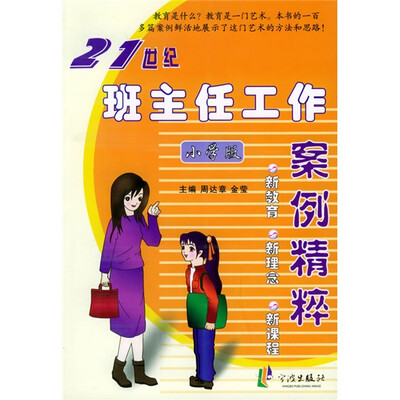 

21世纪班主任工作案例精粹（小学版）