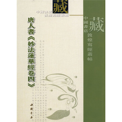 

唐人书〈妙法莲华经卷四〉（繁体竖排版）