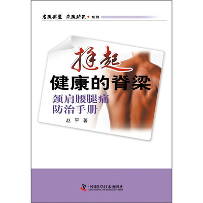 

名医讲堂求医助己系列·挺起健康的脊梁：颈肩腰腿痛防治手册