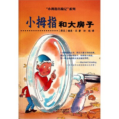 

小拇指历险记系列：小拇指和大房子
