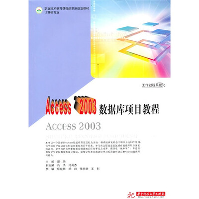 

职业技术教育课程改革新规划教材·计算机专业：Access 2003数据库项目教程