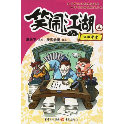 

笑闹江湖3：江湖学堂