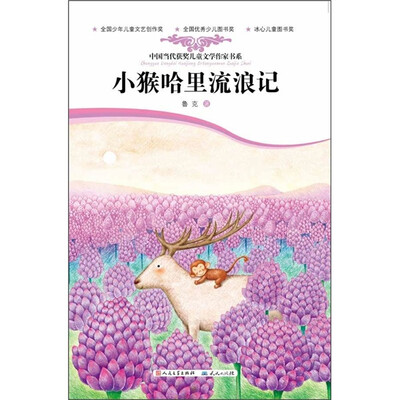 

中国当代获奖儿童文学作家书系：小猴哈里流浪记