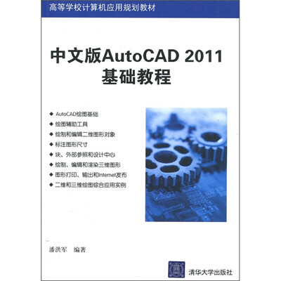 

高等学校计算机应用规划教材：中文版AutoCAD 2011基础教程