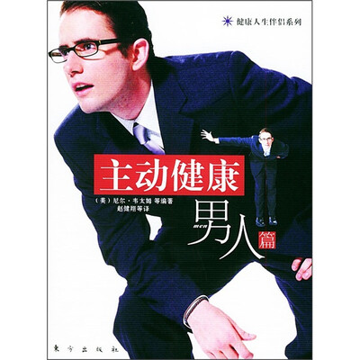 

主动健康：男人篇