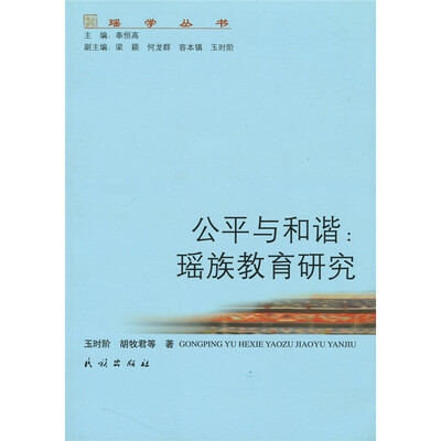 

公平与和谐：瑶族教育研究