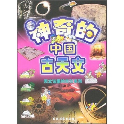 

神奇的中国古天文