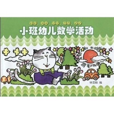

小班幼儿数学活动