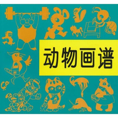 

动物画谱