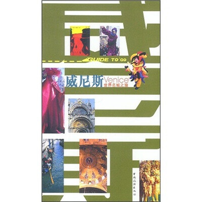 

世界名城之旅：威尼斯
