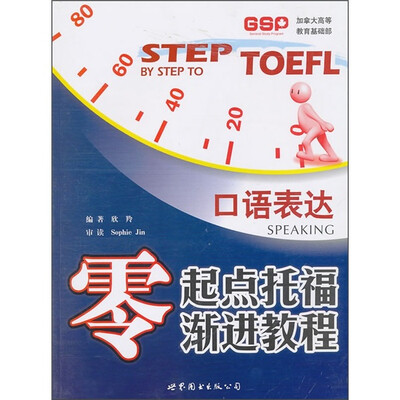 

零起点托福渐进教程：口语表达（附MP3光盘1张）