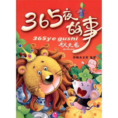 

365夜故事·秋天卷