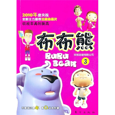 

2010年度央视全新主力推荐三维动画片：布布熊3