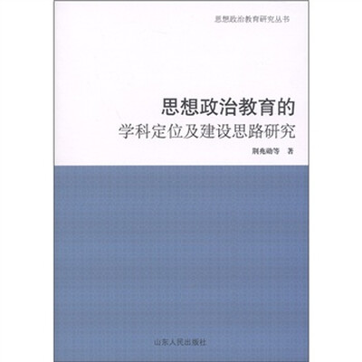 

思想政治教育的学科定位及建设思路研究