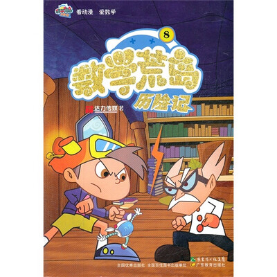

数学荒岛历险记8