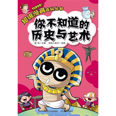 

超级漫画百科丛书：你不知道的历史与艺术